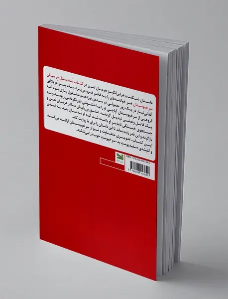 نه سال در میان سرخپوستان