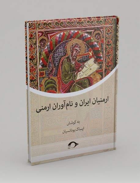 ارمنیان ایران و نام آوران ارمنی