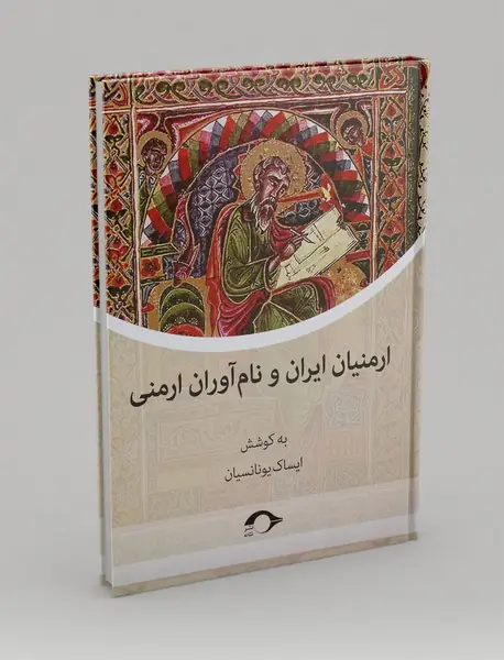 ارمنیان ایران و نام آوران ارمنی