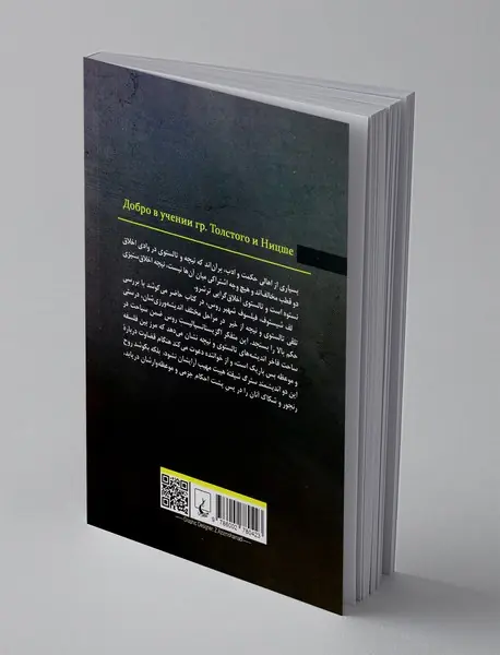 خیر در آموزه تالستوی و نیچه