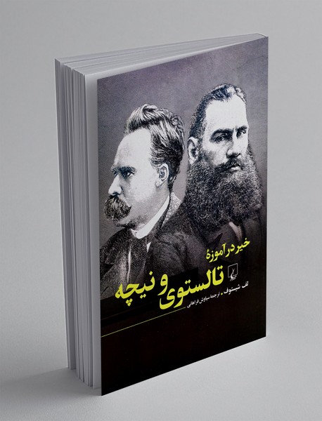 خیر در آموزه تالستوی و نیچه