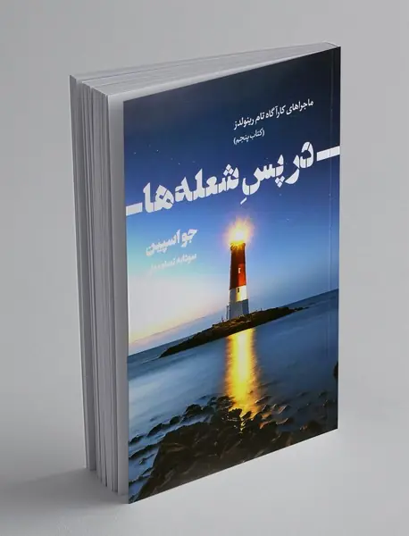 در پس شعله ها