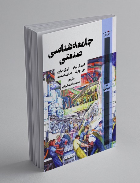 جامعه شناسی صنعتی