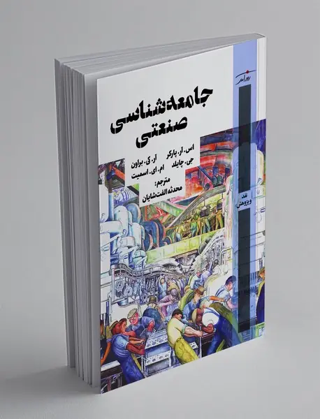 جامعه شناسی صنعتی