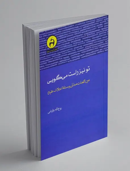 تو نیز راست می گویی