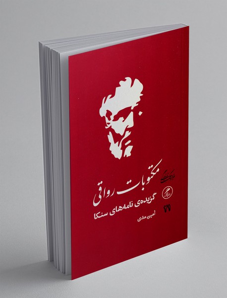 مکتوبات رواقی گزیده ی نامه های سنکا