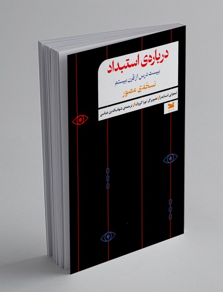 درباره ی استبداد