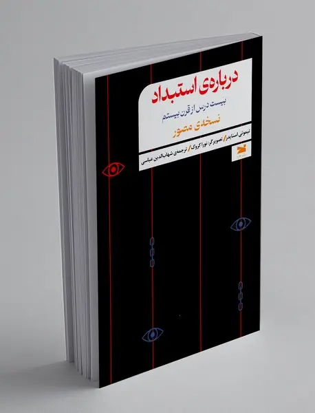 درباره ی استبداد