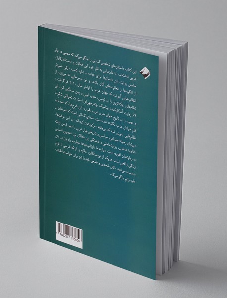 فریادهای بهار عربی