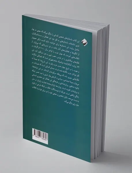 فریادهای بهار عربی