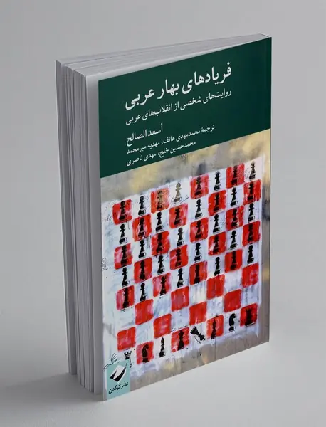 فریادهای بهار عربی