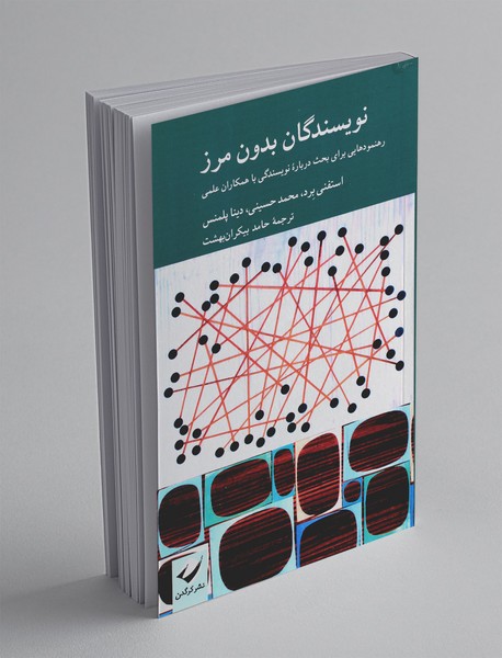 نویسندگان بدون مرز