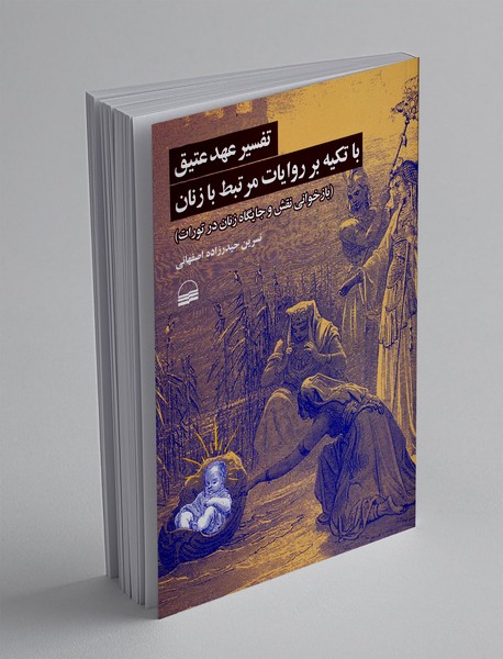 تفسیر عهد عتیق با تکیه بر روایات مرتبط با زنان