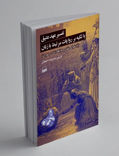 تفسیر عهد عتیق با تکیه بر روایات مرتبط با زنان