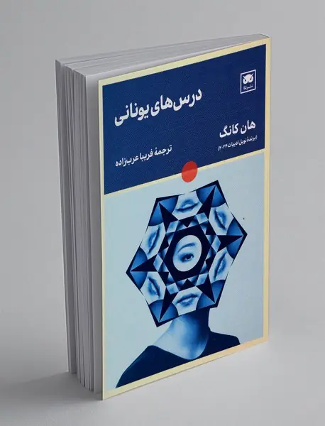 درس های یونانی