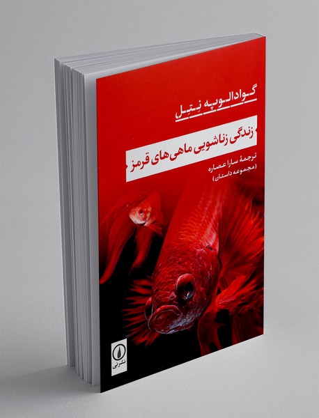 زندگی زناشویی ماهی های قرمز