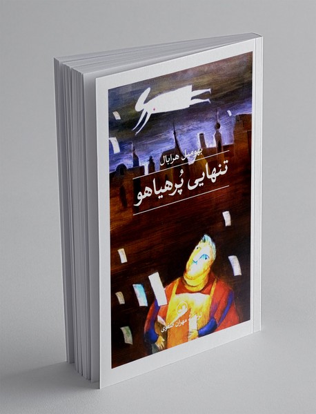 تنهایی پر هیاهو