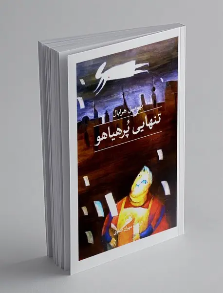 تنهایی پر هیاهو