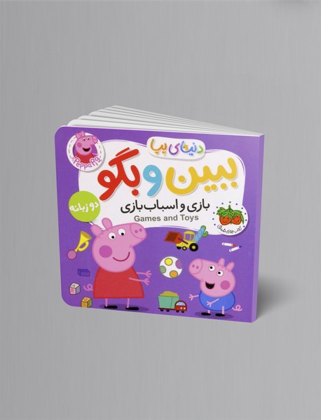 بازی و اسباب بازی - ببین و بگو