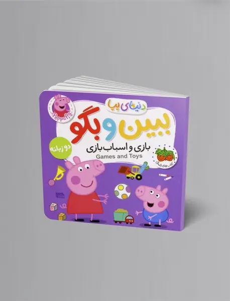 بازی و اسباب بازی - ببین و بگو