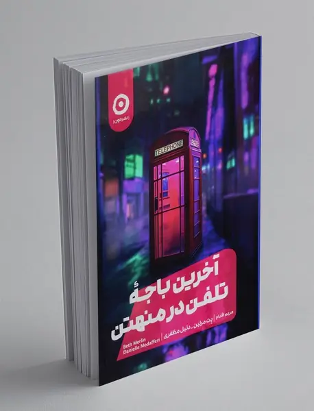 آخرین باجه تلفن در منهتن