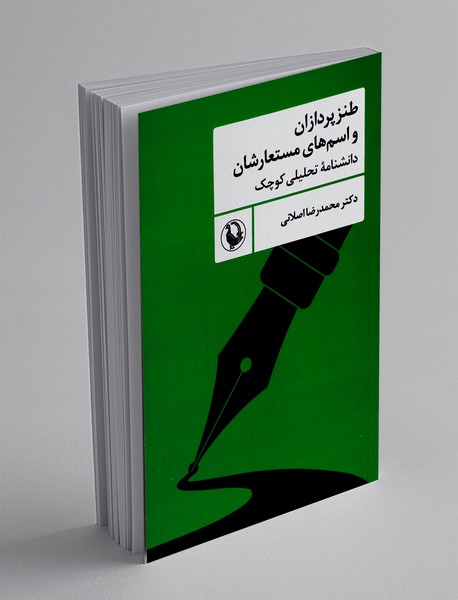 طنزپردازان و اسم های مستعارشان