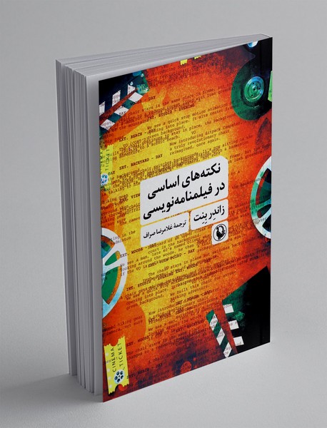 نکته های اساسی در فیلمنامه نویسی