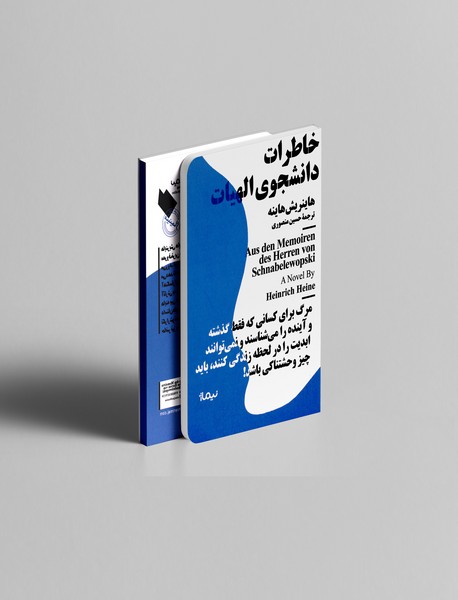 خاطرات دانشجوی الهیات