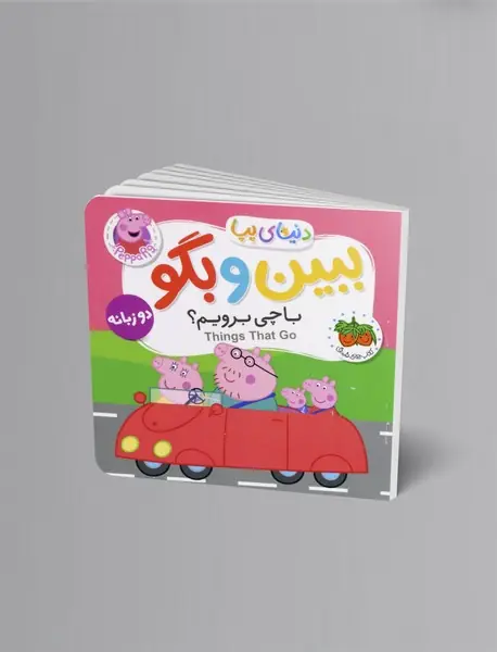 با چی برویم؟ - ببین و بگو