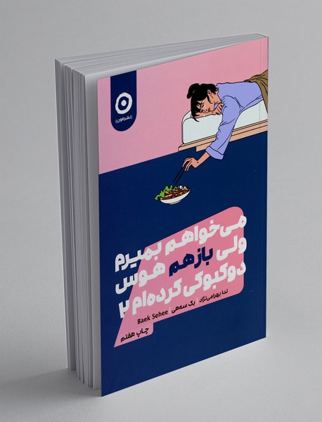 می خواهم بمیرم ولی بازهم هوس دوکبوکی کرده ام 2