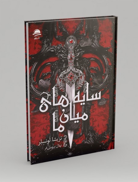 سایه های میان ما