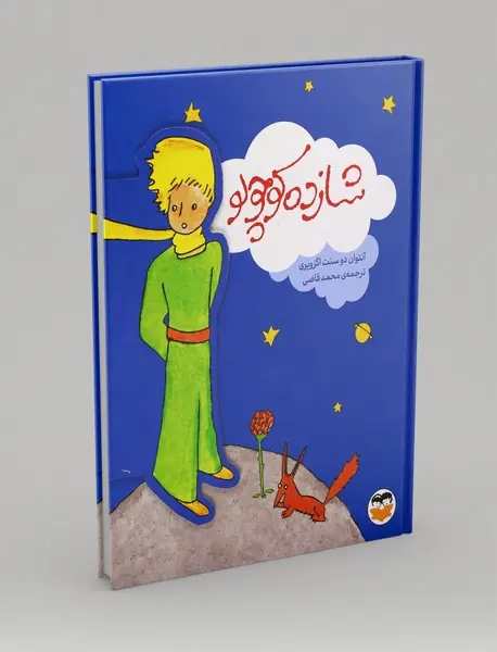 شازده کوچولو