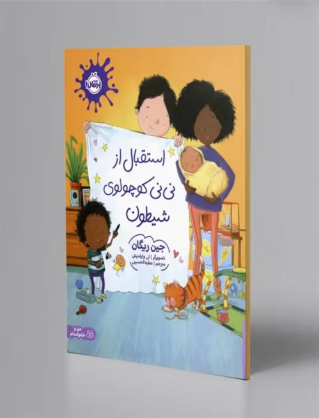 استقبال از نی نی کوچولوی شیطون