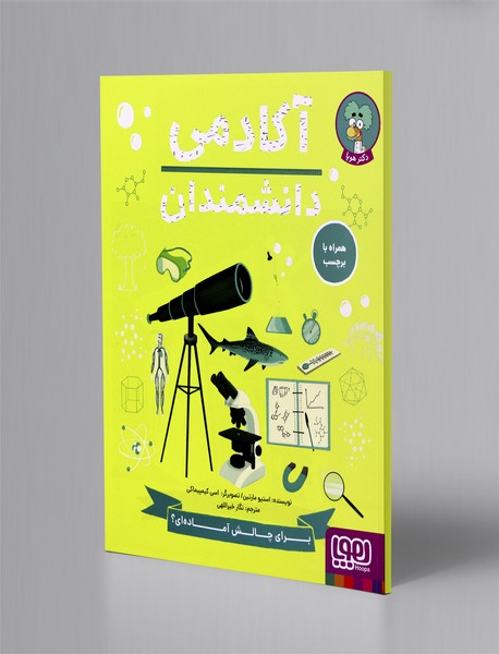 آکادمی دانشمندان