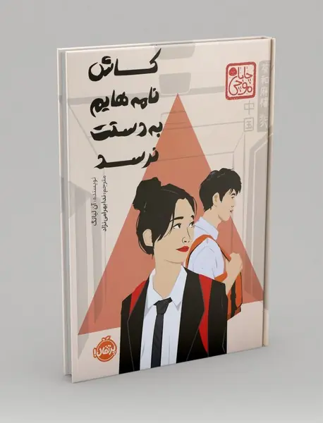 کاش نامه هایم به دستت نرسد