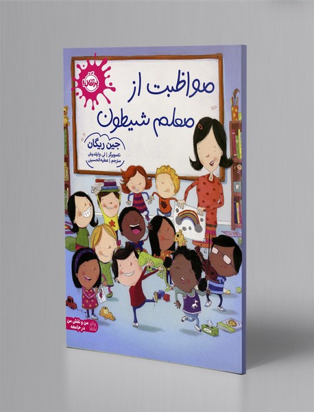 مواظبت از معلم شیطون