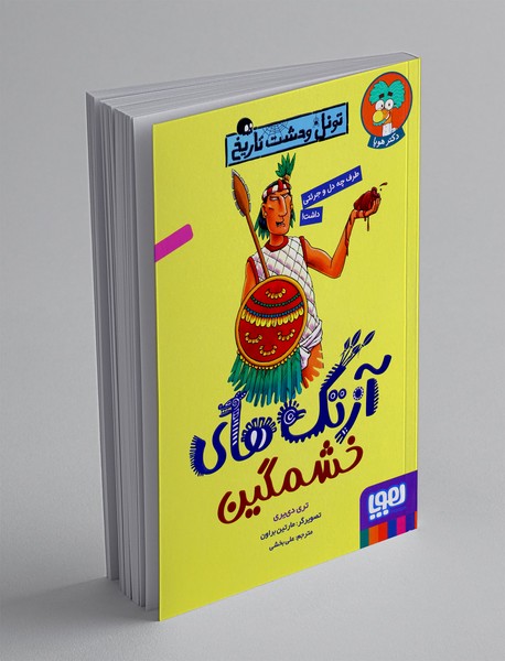 آزتک های خشمگین