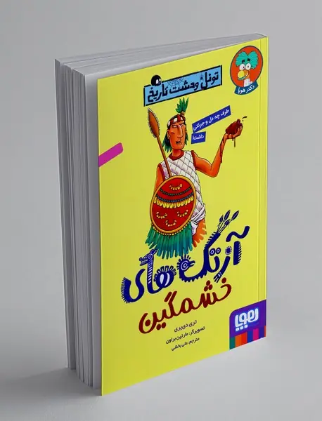 آزتک های خشمگین