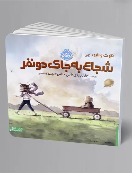 هوت و الیو: شجاع به جای دو نفر