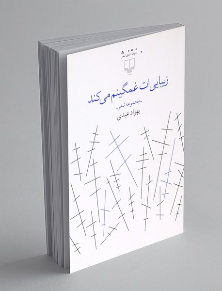 زیبایی ات غمگینم می کند زیبایی ات غمگینم می کند