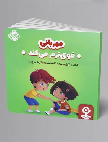 هوش هیجانی: مهربانی قوی ترم می کند