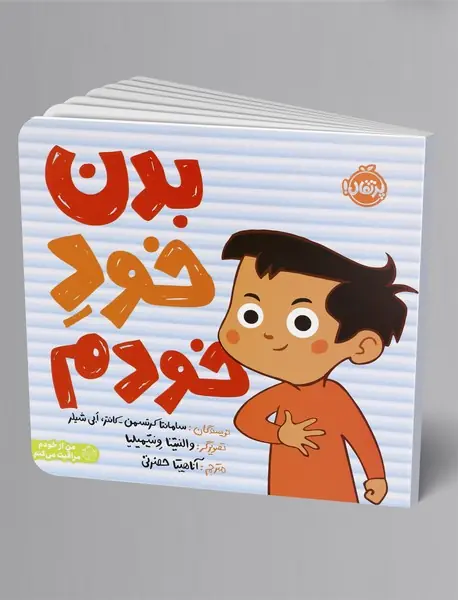 بدن خود خودم