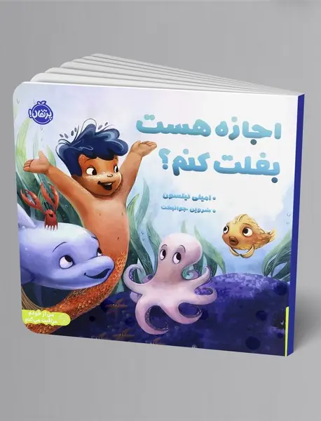 اجازه هست بغلت کنم؟