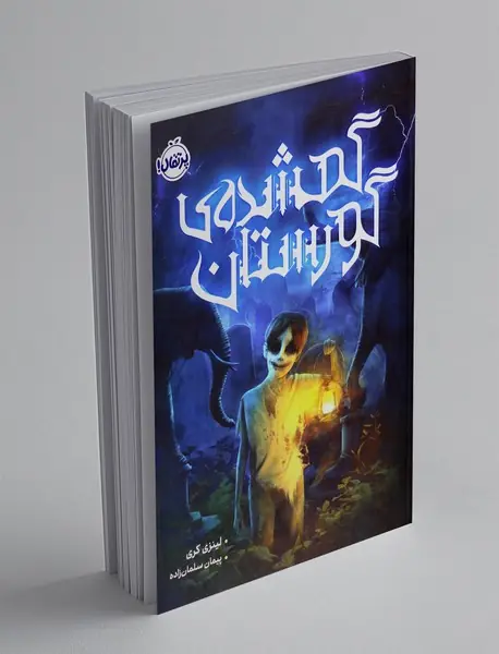 گمشده ی گورستان