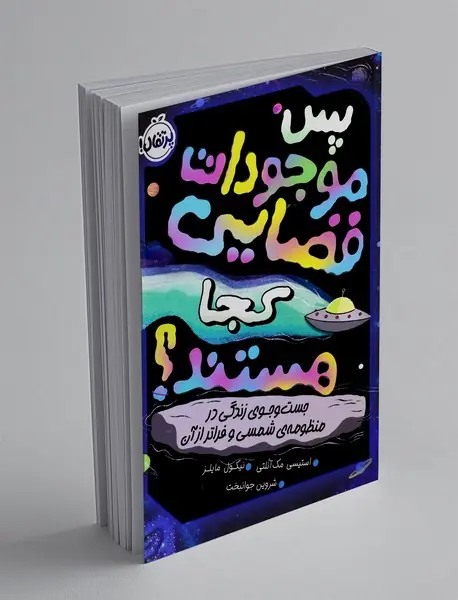 پس موجودات فضایی کجا هستند؟