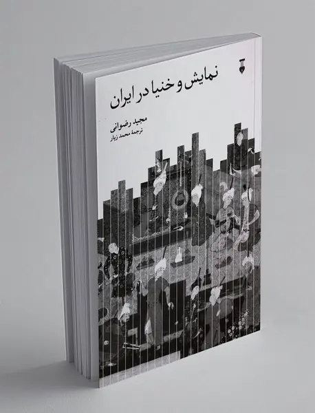 نمایش و خنیا در ایران
