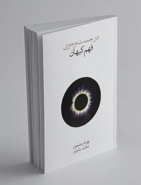 در جست و جوی فهم کیهان
