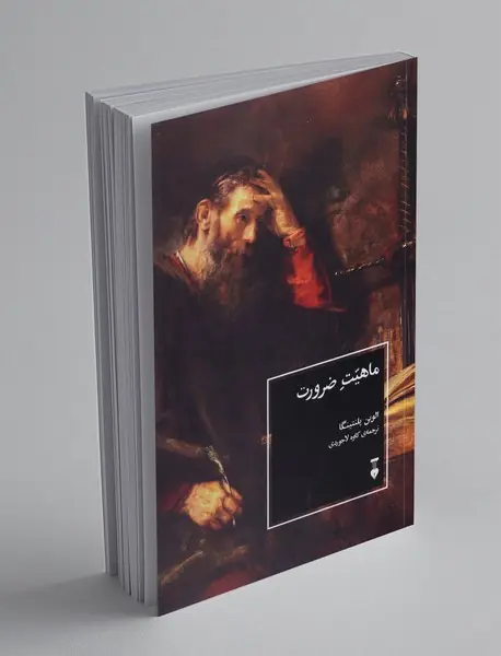 ماهیت ضرورت