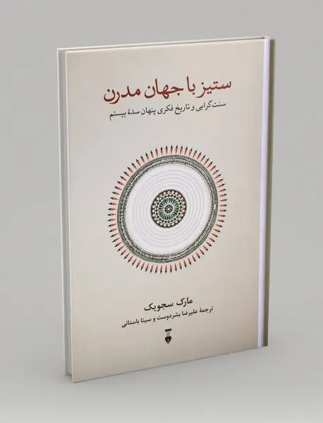 ستیز با جهان مدرن