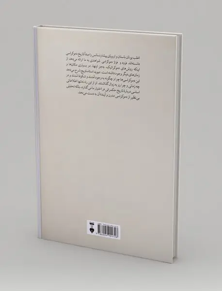 فرود و فراز دموکراسی